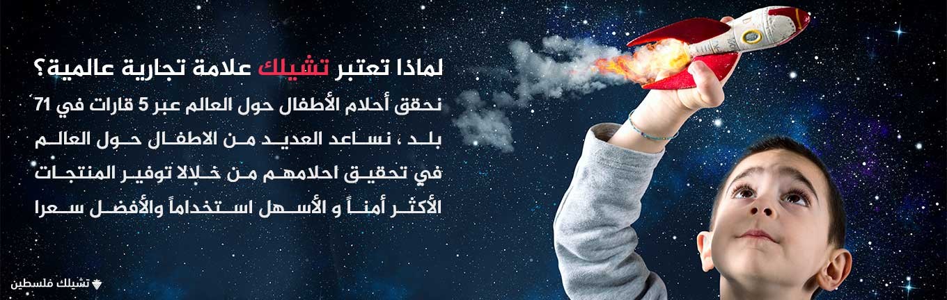 تشيلك  -  فلسطين promo