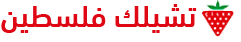 تشيلك  -  فلسطين